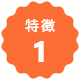 特徴1