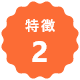 特徴2