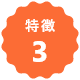 特徴3