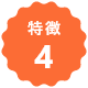 特徴4