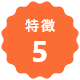 特徴5
