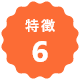 特徴6