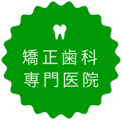 矯正専門の歯科医院