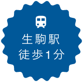 生駒駅徒歩1分